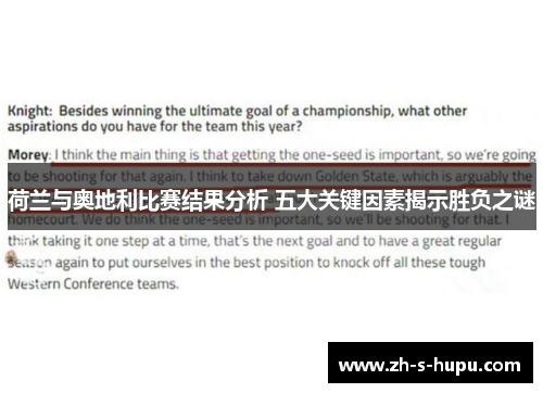 荷兰与奥地利比赛结果分析 五大关键因素揭示胜负之谜