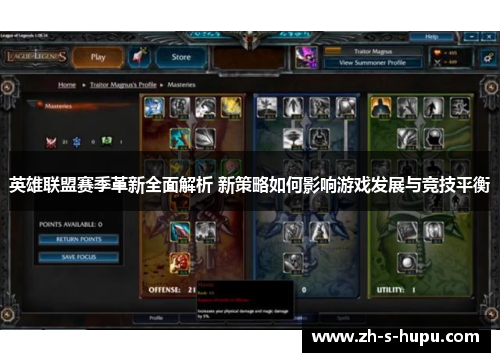 英雄联盟赛季革新全面解析 新策略如何影响游戏发展与竞技平衡