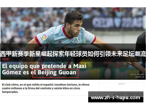 西甲新赛季新星崛起探索年轻球员如何引领未来足坛潮流