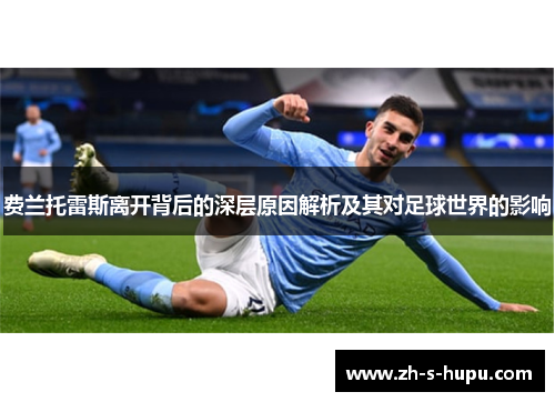 费兰托雷斯离开背后的深层原因解析及其对足球世界的影响