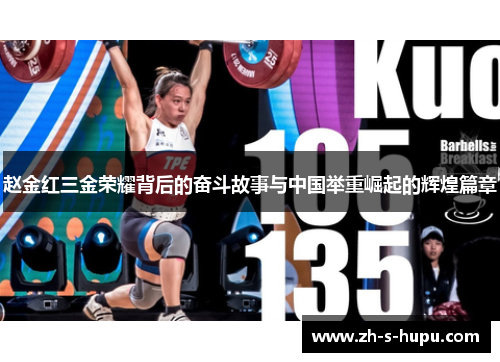 赵金红三金荣耀背后的奋斗故事与中国举重崛起的辉煌篇章