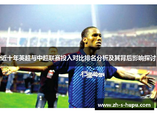 近十年英超与中超联赛投入对比排名分析及其背后影响探讨