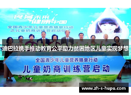 迪巴拉携手推动教育公平助力贫困地区儿童实现梦想