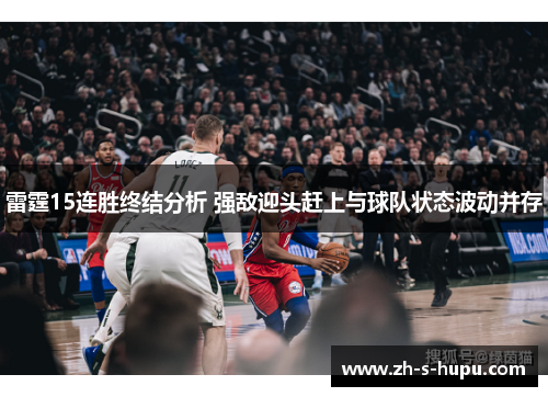 雷霆15连胜终结分析 强敌迎头赶上与球队状态波动并存