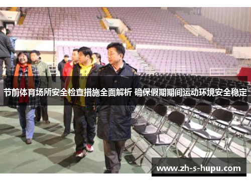 节前体育场所安全检查措施全面解析 确保假期期间运动环境安全稳定