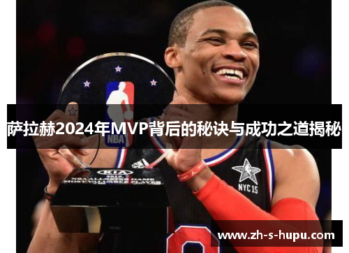 萨拉赫2024年MVP背后的秘诀与成功之道揭秘