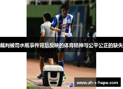 裁判被罚水瓶事件背后反映的体育精神与公平公正的缺失