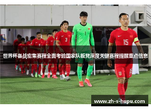 世界杯备战密集赛程全面考验国家队板凳深度关键赛程提醒重点信息