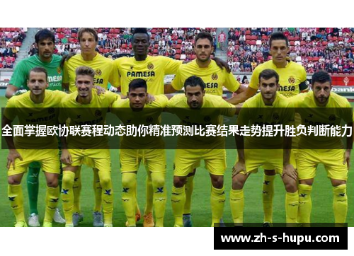 全面掌握欧协联赛程动态助你精准预测比赛结果走势提升胜负判断能力
