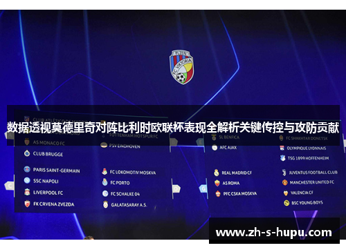 数据透视莫德里奇对阵比利时欧联杯表现全解析关键传控与攻防贡献