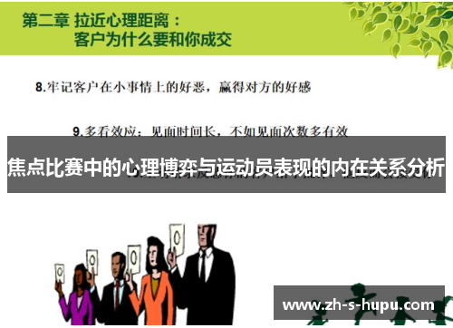 焦点比赛中的心理博弈与运动员表现的内在关系分析