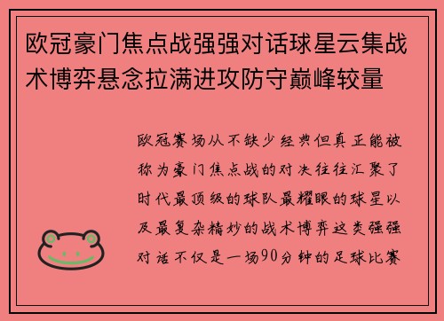 欧冠豪门焦点战强强对话球星云集战术博弈悬念拉满进攻防守巅峰较量