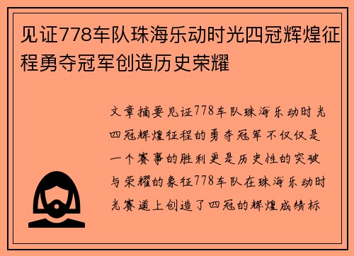 见证778车队珠海乐动时光四冠辉煌征程勇夺冠军创造历史荣耀