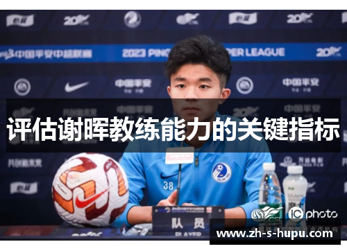 评估谢晖教练能力的关键指标