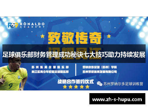 足球俱乐部财务管理成功秘诀七大技巧助力持续发展