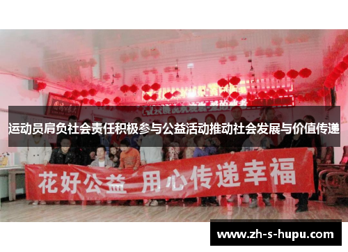 运动员肩负社会责任积极参与公益活动推动社会发展与价值传递