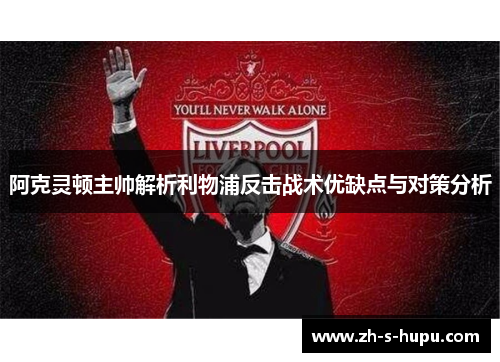 阿克灵顿主帅解析利物浦反击战术优缺点与对策分析