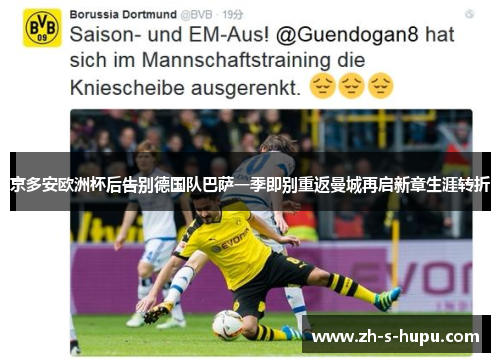 京多安欧洲杯后告别德国队巴萨一季即别重返曼城再启新章生涯转折