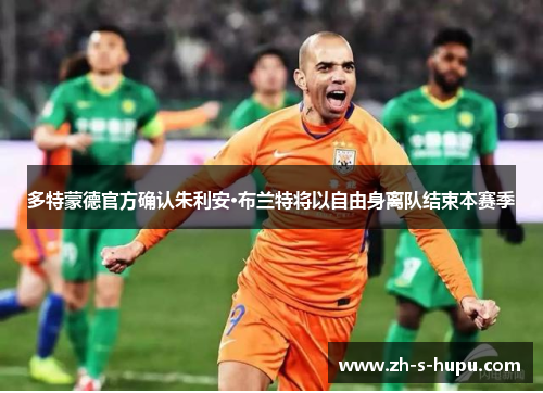 多特蒙德官方确认朱利安·布兰特将以自由身离队结束本赛季