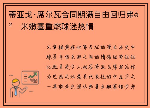 蒂亚戈·席尔瓦合同期满自由回归弗鲁米嫩塞重燃球迷热情