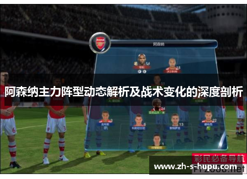 阿森纳主力阵型动态解析及战术变化的深度剖析