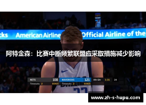 阿特金森：比赛中断频繁联盟应采取措施减少影响