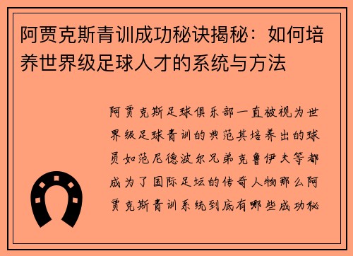 阿贾克斯青训成功秘诀揭秘：如何培养世界级足球人才的系统与方法