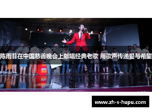 陈雨菲在中国慈善晚会上献唱经典老歌 用歌声传递爱与希望