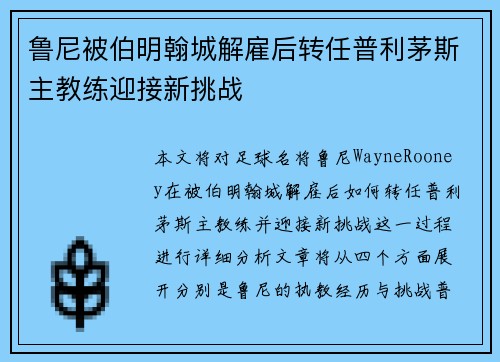 鲁尼被伯明翰城解雇后转任普利茅斯主教练迎接新挑战