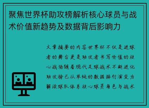 聚焦世界杯助攻榜解析核心球员与战术价值新趋势及数据背后影响力
