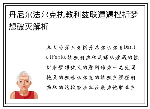 丹尼尔法尔克执教利兹联遭遇挫折梦想破灭解析