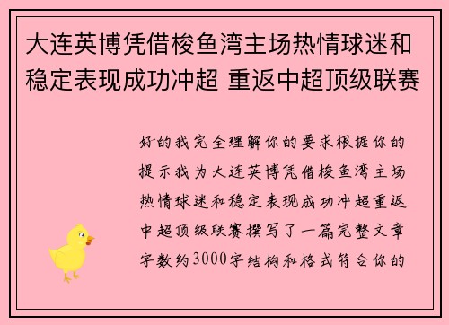 大连英博凭借梭鱼湾主场热情球迷和稳定表现成功冲超 重返中超顶级联赛