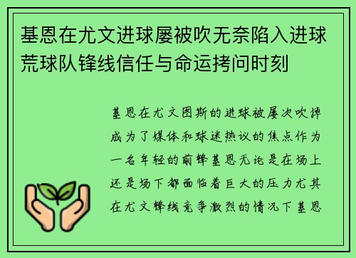 基恩在尤文进球屡被吹无奈陷入进球荒球队锋线信任与命运拷问时刻 基恩在尤文进球屡被吹无奈陷入进球荒球队锋线信任与命运拷问时刻