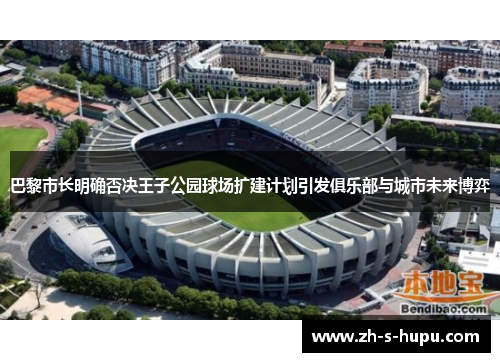 巴黎市长明确否决王子公园球场扩建计划引发俱乐部与城市未来博弈