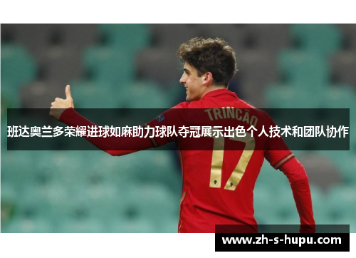班达奥兰多荣耀进球如麻助力球队夺冠展示出色个人技术和团队协作
