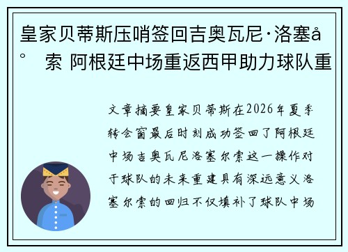 皇家贝蒂斯压哨签回吉奥瓦尼·洛塞尔索 阿根廷中场重返西甲助力球队重建