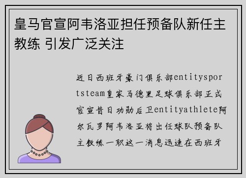 皇马官宣阿韦洛亚担任预备队新任主教练 引发广泛关注
