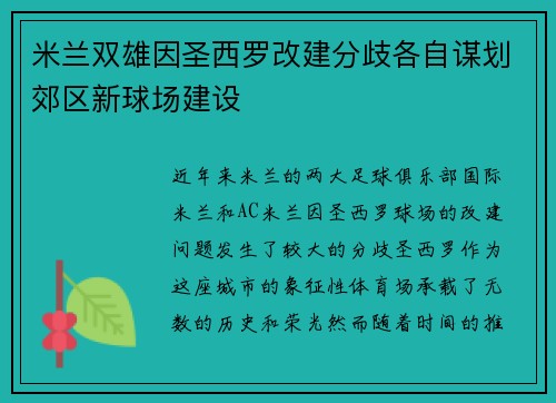 米兰双雄因圣西罗改建分歧各自谋划郊区新球场建设