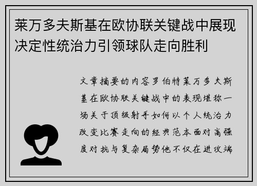 莱万多夫斯基在欧协联关键战中展现决定性统治力引领球队走向胜利