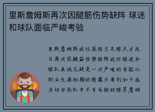里斯詹姆斯再次因腿筋伤势缺阵 球迷和球队面临严峻考验