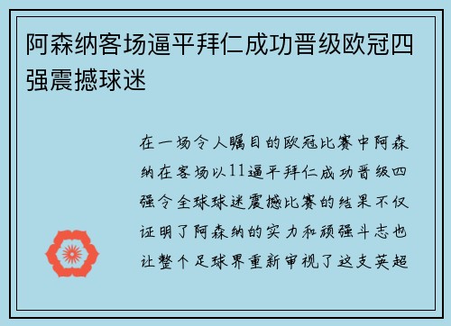 阿森纳客场逼平拜仁成功晋级欧冠四强震撼球迷