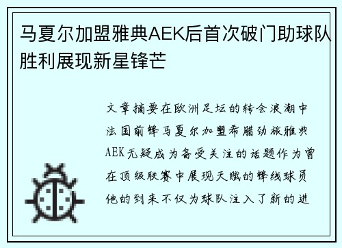 马夏尔加盟雅典AEK后首次破门助球队胜利展现新星锋芒