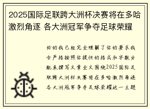 2025国际足联跨大洲杯决赛将在多哈激烈角逐 各大洲冠军争夺足球荣耀