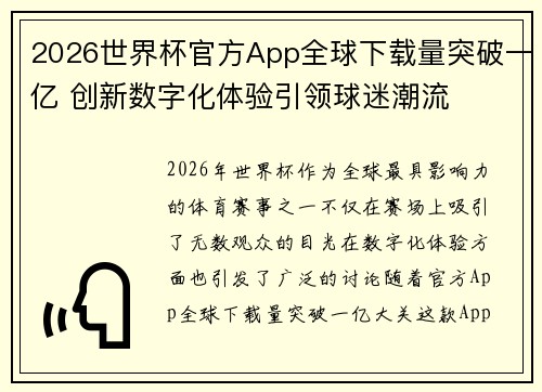2026世界杯官方App全球下载量突破一亿 创新数字化体验引领球迷潮流