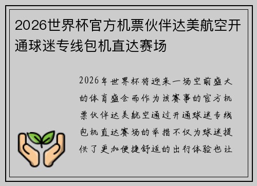 2026世界杯官方机票伙伴达美航空开通球迷专线包机直达赛场