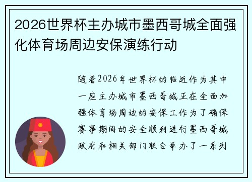2026世界杯主办城市墨西哥城全面强化体育场周边安保演练行动