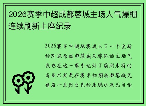 2026赛季中超成都蓉城主场人气爆棚连续刷新上座纪录
