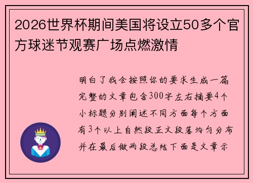 2026世界杯期间美国将设立50多个官方球迷节观赛广场点燃激情