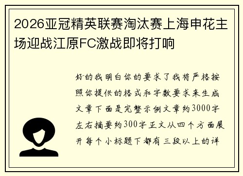 2026亚冠精英联赛淘汰赛上海申花主场迎战江原FC激战即将打响