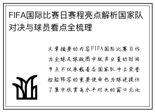 FIFA国际比赛日赛程亮点解析国家队对决与球员看点全梳理